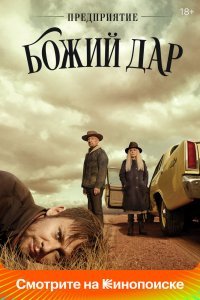 Предприятие «Вечная благодать»