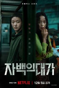 Постер сериала Цена признания