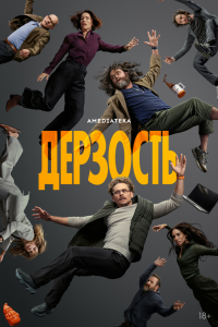Постер сериала Дерзость